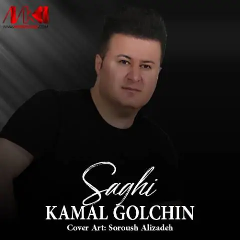 ساقی کمال گلچین