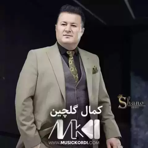 (بیزارم هاوار خوایه) دانلود آهنگ وهسیهت بی خوایه کمال گلچین وه سیه ت بی خوایه کمال گلچین