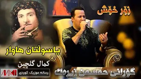 یا سولتان هاوار کمال گلچین