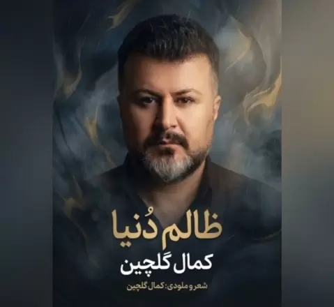 دانلود آهنگ زالم دونیا کمال گلچین (آخ زالم دونیا) 2026 کمال گلچین ظالم دنیا