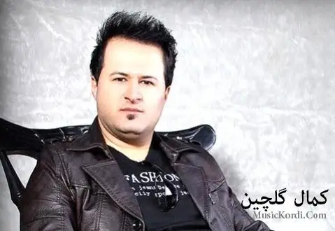 کمال گلچین بی که سم