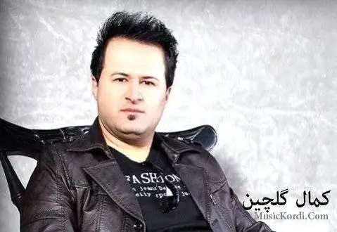 دانلود آهنگ لهیارهوه از کمال گلچین کمال گلچین له یاره وه