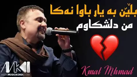 بلین به یار کمال محمد