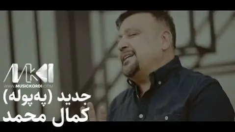 (پپوله) دانلود آهنگ جدید پهپوله از کمال محمد + متن آهنگ کمال محمد په پوله