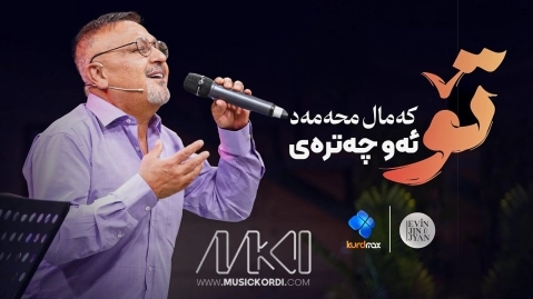 کمال محمد تۆ ئەو چەترەی