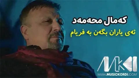 کمال محمد یاران