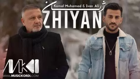 دانلود آهنگ ژیان کمال محمد و ئیڤان علی ژیان کمال محمد و ئیڤان علی