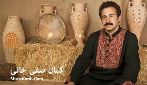 نه سرین ئه مرو به هاره کمال صفی خانی