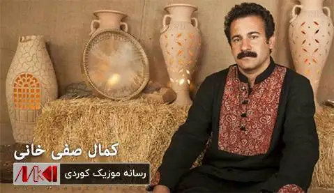 کمال صفی خانی قسه ی عشق