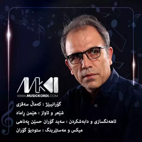 یادی یار کمال سقزی