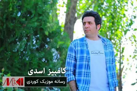 دانلود آهنگ جدید بازم بهر بوه از کامبیز اسدی بازم به ر بوه کامبیز اسدی