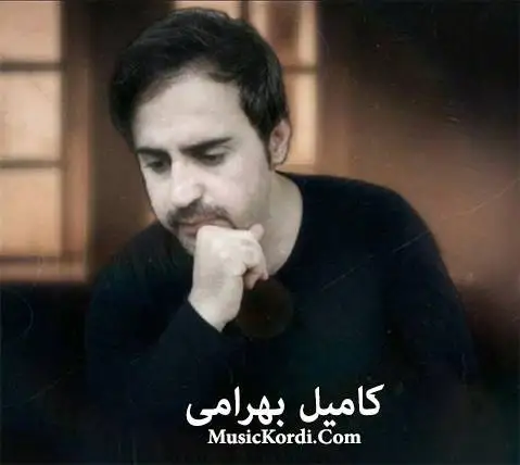 (بی کسی) دانلود آهنگ بی کهسی از کامیل بهرامی بی که سی کامیل بهرامی
