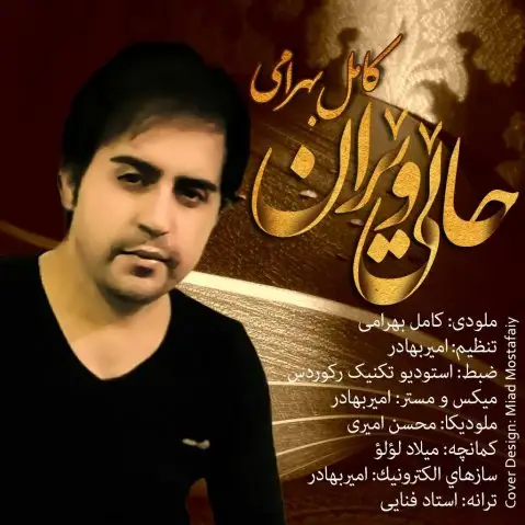 کامیل بهرامی آهنگ حالی ویران