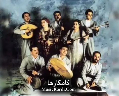 ئامینم تو گولکمی گروه کامکارها