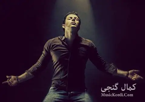 دانلود آهنگ ههزار و یهک شهو از کمال گنجی با کیفیت عالی MP3 کمال گنجی هه زار و یه ک شه و