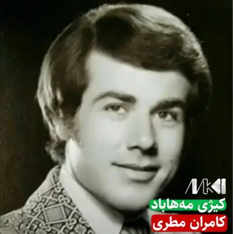 دانلود آهنگ کیژی مههاباد از کامران مطری (کیژی مهاباد) کامران مطری کیژی مه هاباد