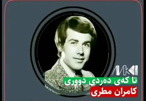 دانلود آهنگ تا کهی دهردی دووری از کامران مطری (تا کی دردی دوری) کامران مطری تا که ی ده ردی دووری