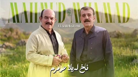 دانلود آهنگ ئاخ لەیلا عومرم کریم گولانی و محمود محمد + مقام کریم گولانی و محمود محمد ئاخ لەیلا عومرم