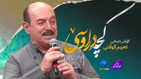 کریم گولانی کچە دراوسێ