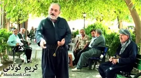 کریم گولانی شیوه ن بو پیری