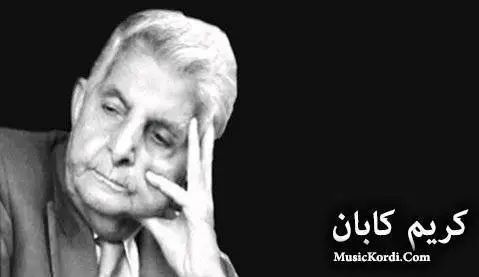 ئه ری هو کالی کریم کابان