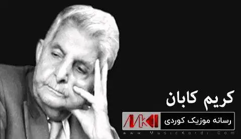 دانلود آهنگ چاوه روانی بیهوده از کریم کابان چاوه روانی بیهوده کریم کابان