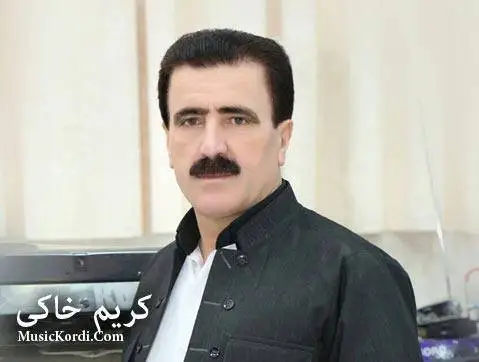 کریم خاکی وه ره ساقی