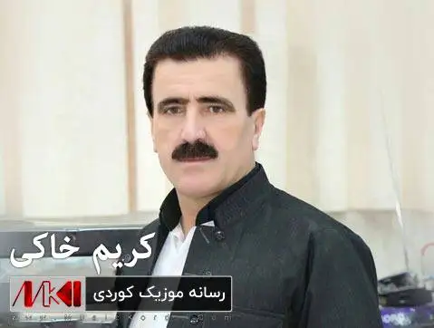 دانلود آهنگ خوم کوره کاروانی از کریم خاکی کریم خاکی خوم کوره کاروانی