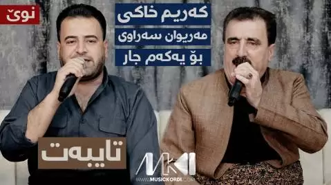 یاره جوانه که م کریم خاکی و مریوان سراوی