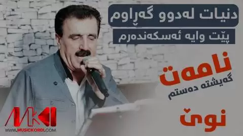 دانلود آهنگ نامهت گهیشته دهستم کریم خاکی نامه ت گه یشته ده ستم کریم خاکی