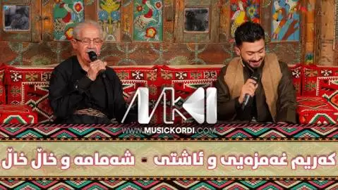 کریم غمزه ای و آشتی عزیز