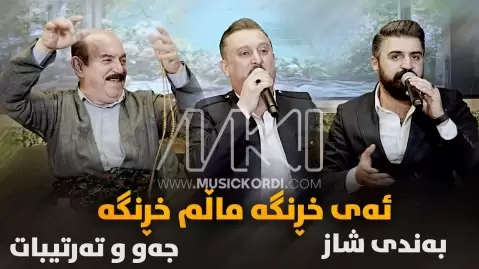 کاروان خباتی ئه ی خڕنگه ماڵم خڕنگه