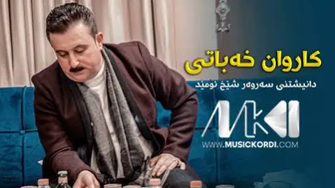 دانلود آلبوم گلچین جدید از کاروان خبانی | 4 آهنگ شاد + کیفیت 320 کاروان خباتی گلچین جدید شاد