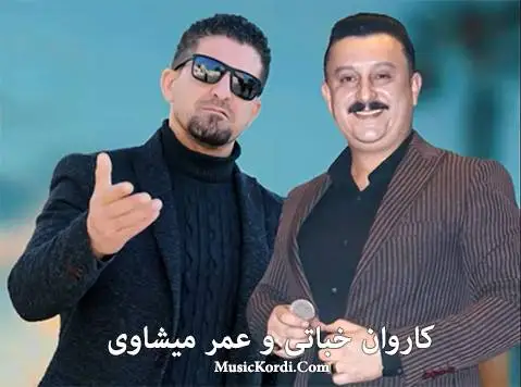 کاروان خباتی و عمر میشاوی ئازیز هیلاکم