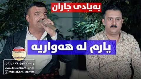 کاروان خباتی و ریبوار ملازاده