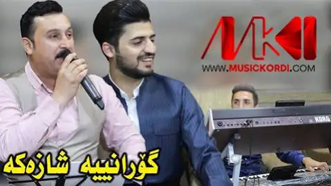 دانلود آهنگ کالی بارمهکه از کاروان خباتی و سیوان خمزه ای (کالی بارمکه) کاروان خباتی و سیوان خمزه ای