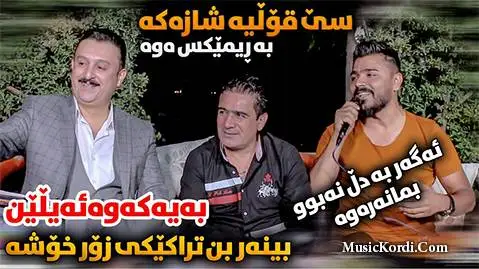 دانلود آهنگ ئای منه منه از کاروان خباتی و شیروان عبدالله و یادگار خالید | ریمیکس کاروان خباتی و شیروان عبدالله و یادگار خالید