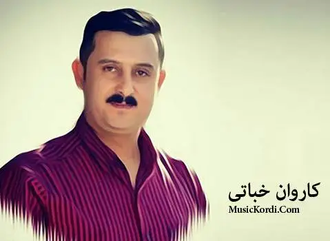 دانلود آهنگ نهمزانی دلی تو از کاروان خباتی کاروان خباتی نه مزانی دلی تو