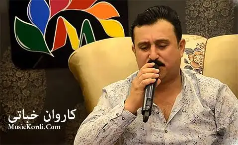 دانلود آهنگ ئهی خودا چارهم چیه از کاروان خباتی | جدید و شاد کاروان خباتی ئه ی خودا چاره م چیه