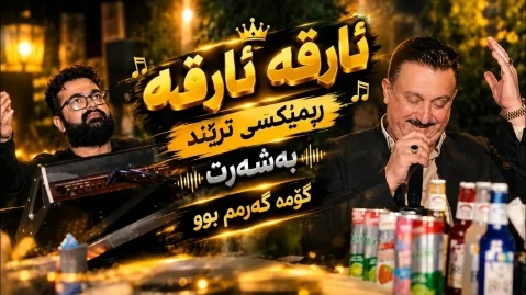 کاروان خباتی ئارقه ئارقه