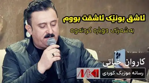 دانلود آهنگ جدید ئاشق بونیک ئاشقت بووم از کاروان خباتی ئاشق بونیک ئاشقت بووم کاروان خباتی