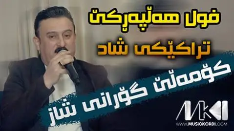 دانلود آهنگ جدید ئای شیرینه خانم از کاروان خباتی ئای شیرینه خانم کاروان خباتی
