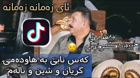 دانلود آهنگ ئای زهمانه زهمانه از کاروان خباتی (آی زمانه زمانه) ئای زه مانه زه مانه کاروان خباتی