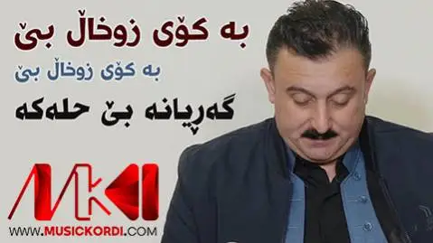 دانلود آهنگ جدید به کوی زوخال بی از کاروان خباتی به کوی زوخال بی کاروان خباتی