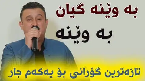 دانلود آهنگ جدید به وینه گیان به وینه از کاروان خباتی به وینه گیان به وینه کاروان خباتی