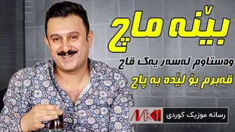 دانلود آهنگ بینه ماچ از کاروان خباتی بینه ماچ کاروان خباتی