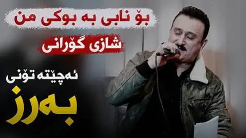 کاروان خباتی بو نابی به بوکی من