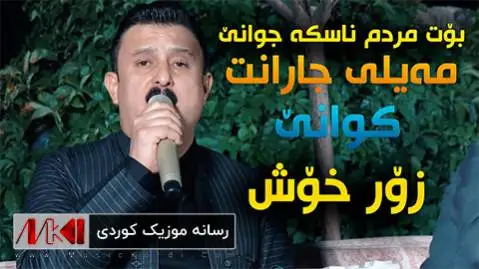 دانلود آهنگ جدید بوت مردم ناسکه جوانی از کاروان خباتی بوت مردم ناسکه جوانی کاروان خباتی