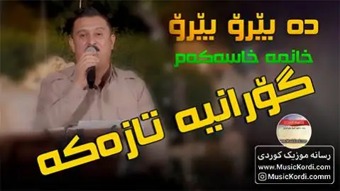 ده بیرو بیرو کاروان خباتی