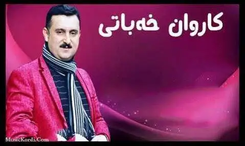 کاروان خباتی ئاشقی دو خویشکی جوانم